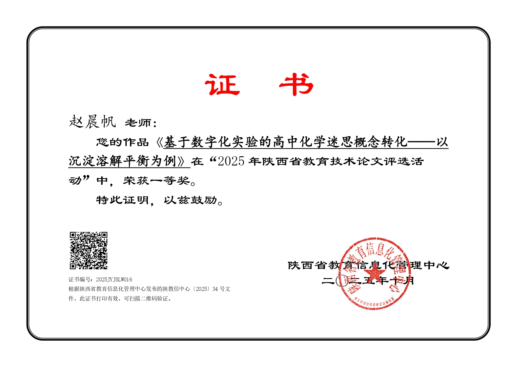 喜报！我校教师在2025年陕西省教育技术论文评选中荣获一等奖