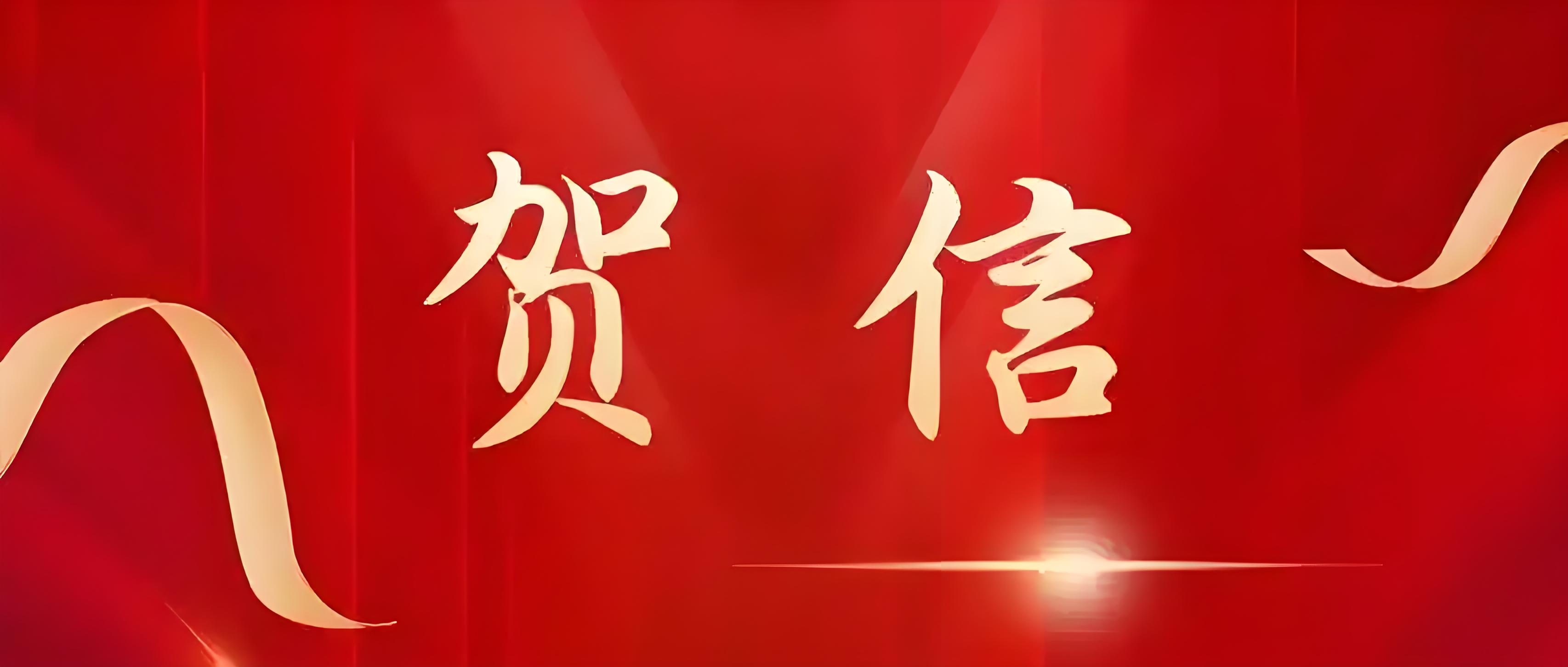 大学致信祝贺我校高考再创佳绩