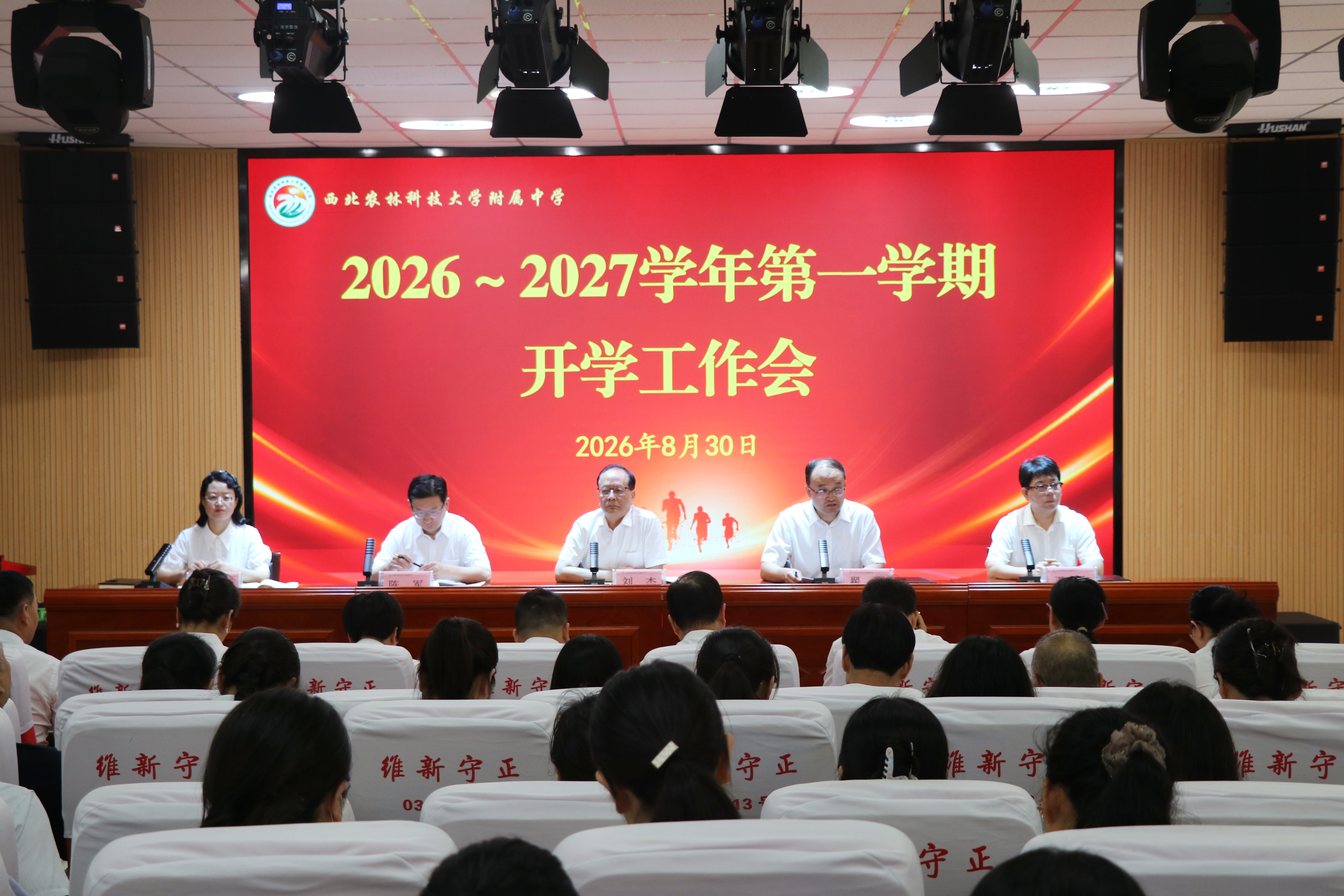 守初心修师德 强本领育新人||我校召开2026—2027学年度第一学期开学工作会